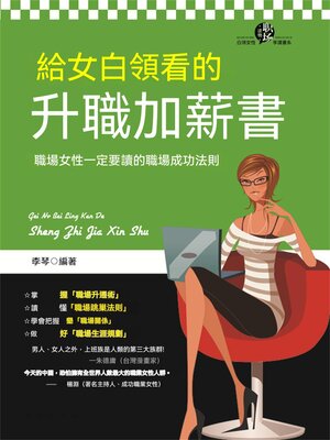 cover image of 給女白領看的升職加薪書